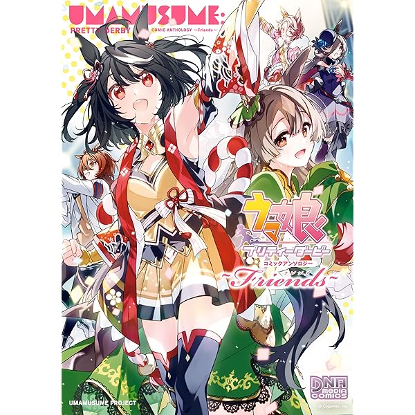 ウマ娘 プリティーダービー コミックアンソロジー ～Vacation～ (DNA